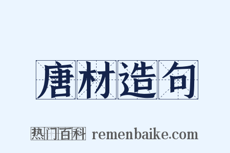 唐材造句是什么意思的图片